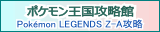 ポケモンレジェンズZ-A(Pokémon LEGENDS Z-A)攻略 | ポケモン王国攻略館